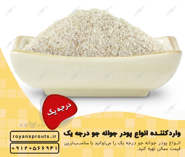 واردکننده انوع پودر جوانه جو